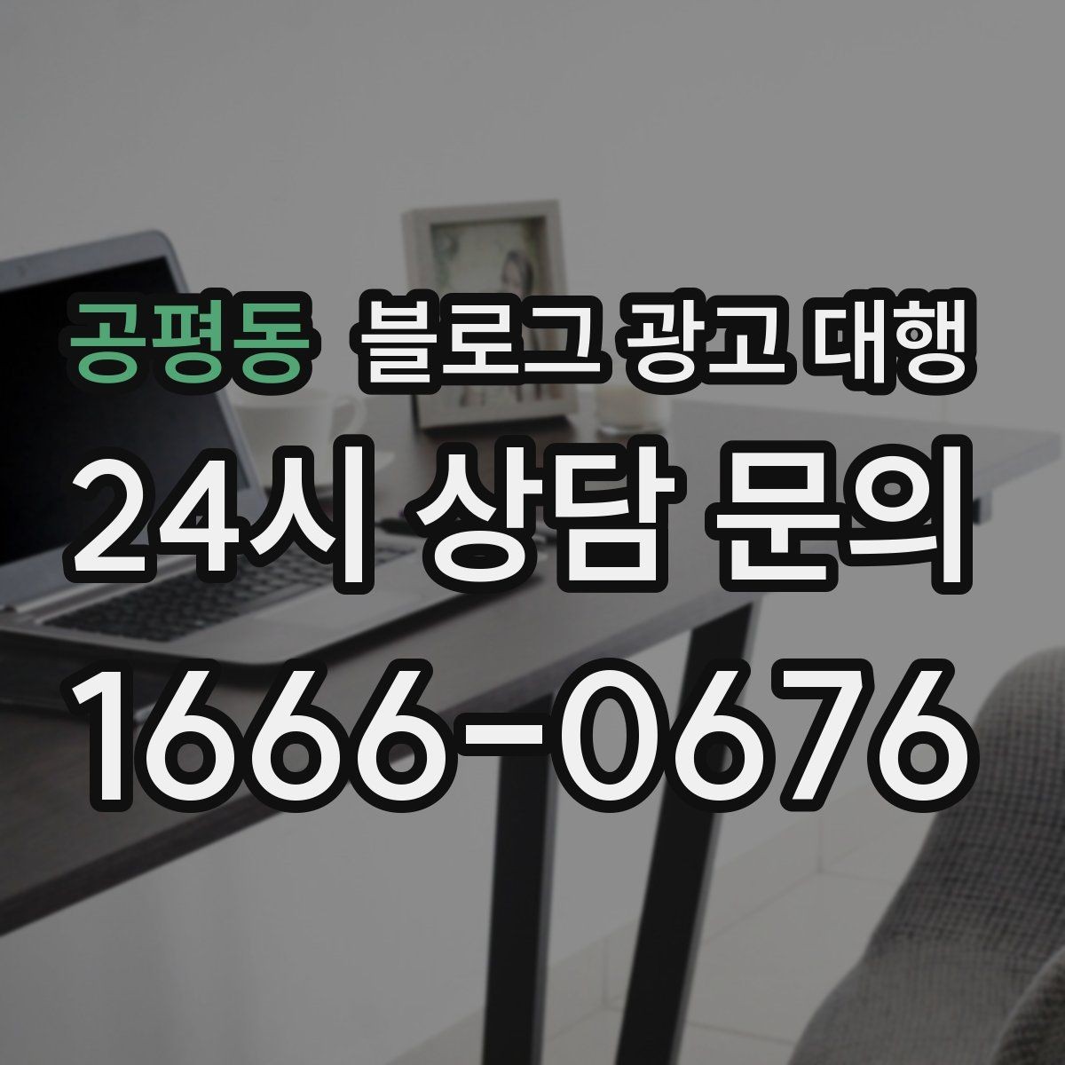 공평동 블로그 광고 대행 콘텐츠 주제 기획은 어떻게 할까