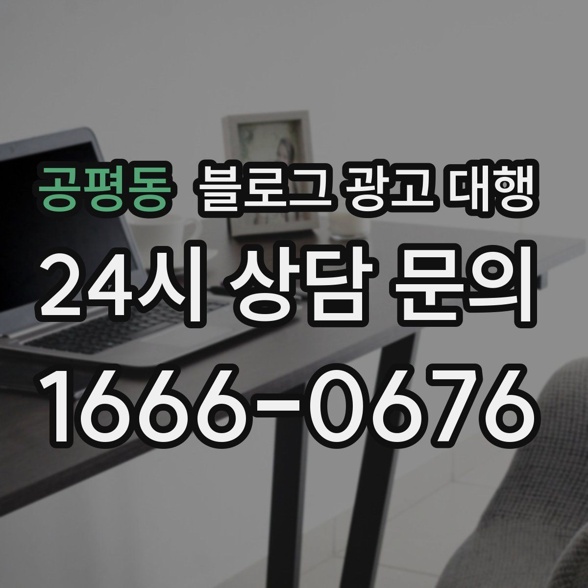 공평동 블로그 광고 대행