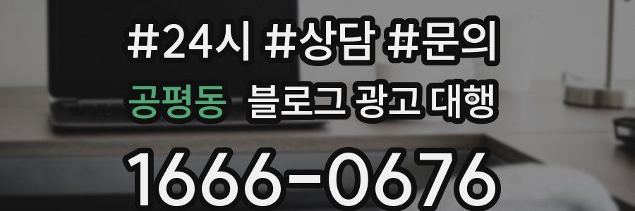공평동 블로그 광고 대행