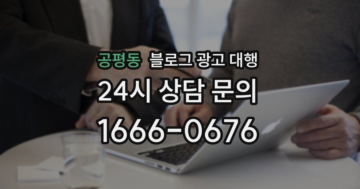 공평동 블로그 광고 대행