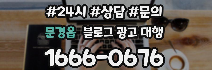 문경읍 블로그 광고 대행