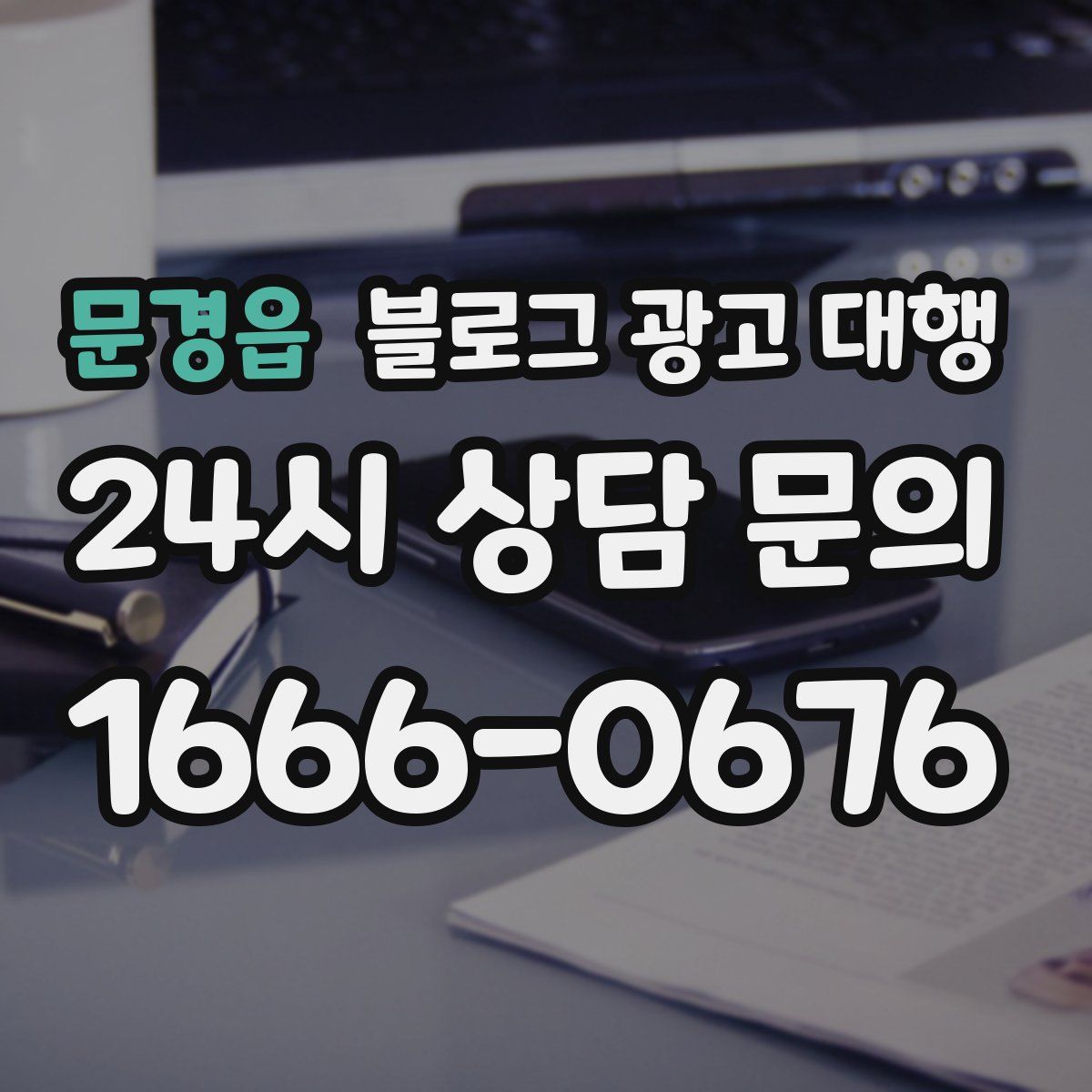문경읍 블로그 광고 대행