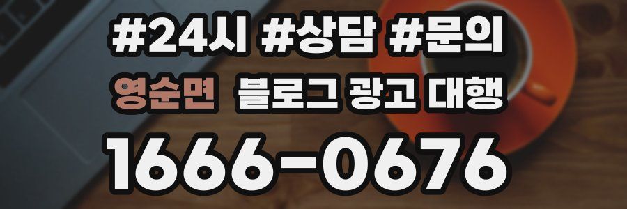 영순면 블로그 광고 대행