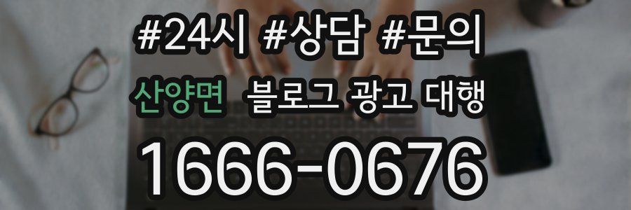 산양면 블로그 광고 대행