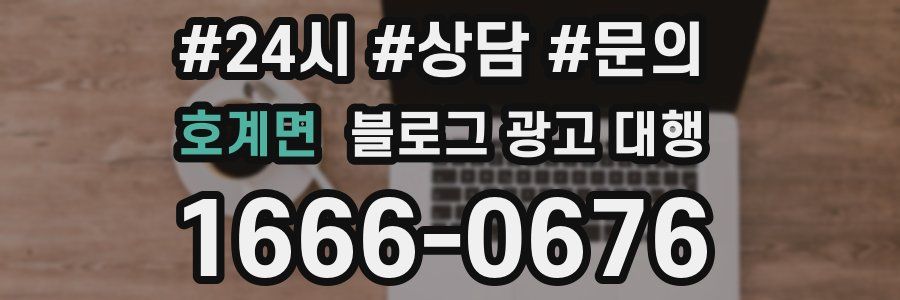 호계면 블로그 광고 대행