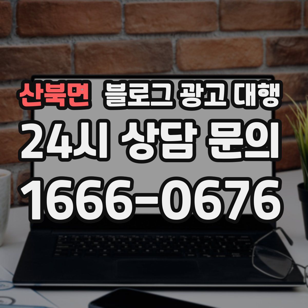 산북면 블로그 광고 대행