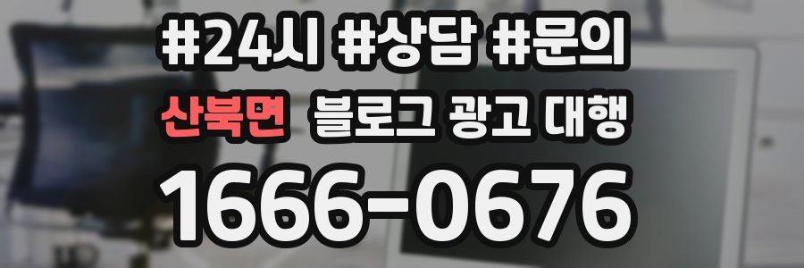 산북면 블로그 광고 대행