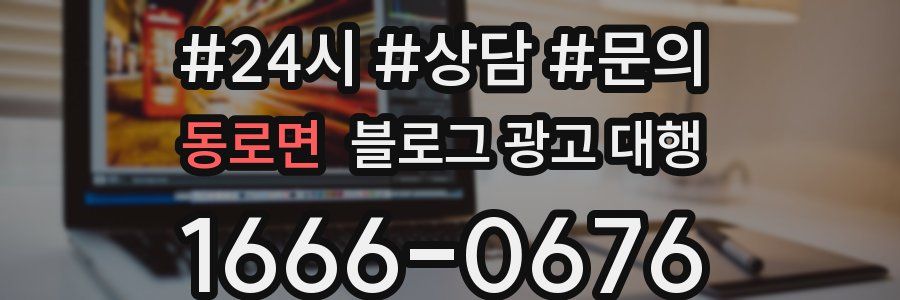 동로면 블로그 광고 대행