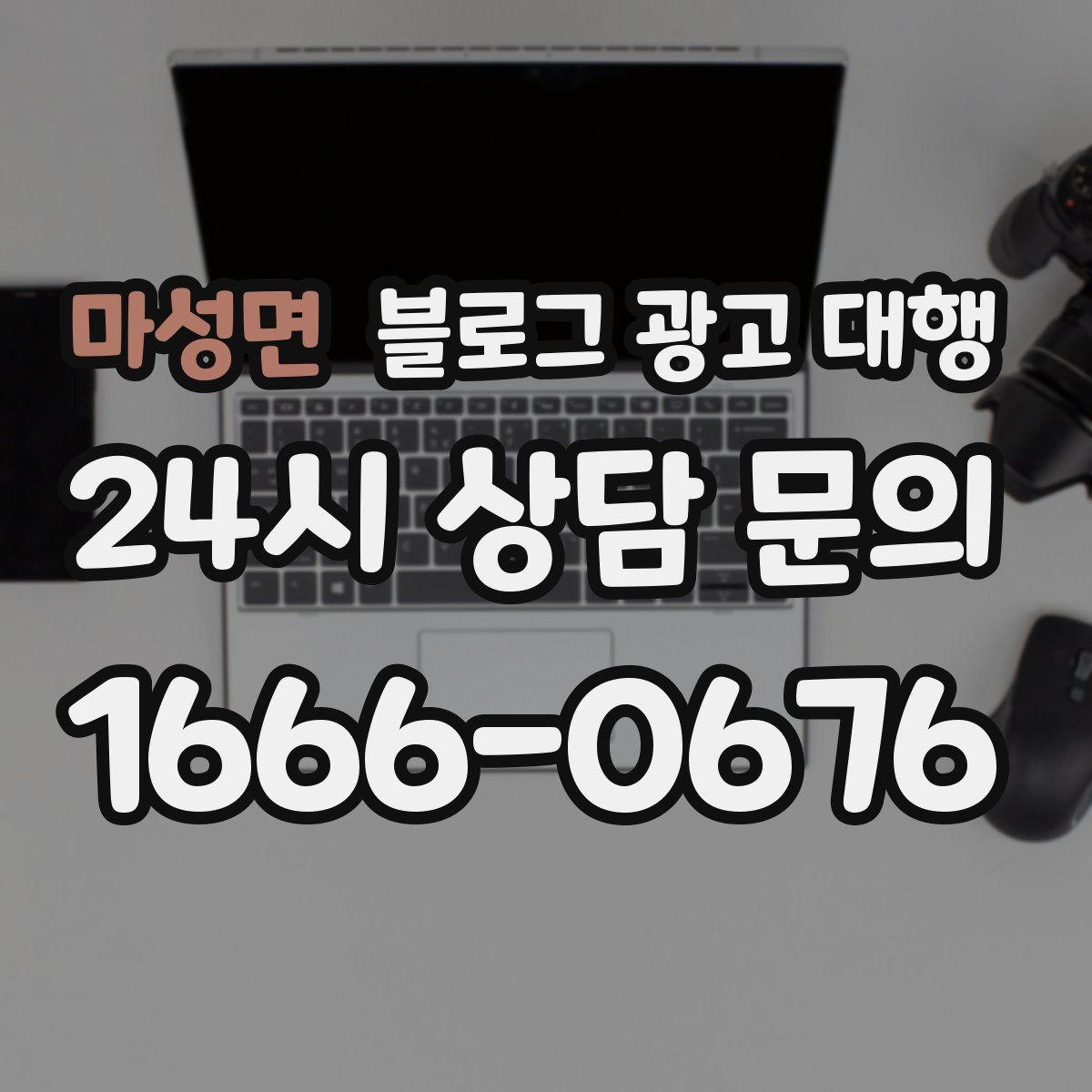 마성면 블로그 광고 대행