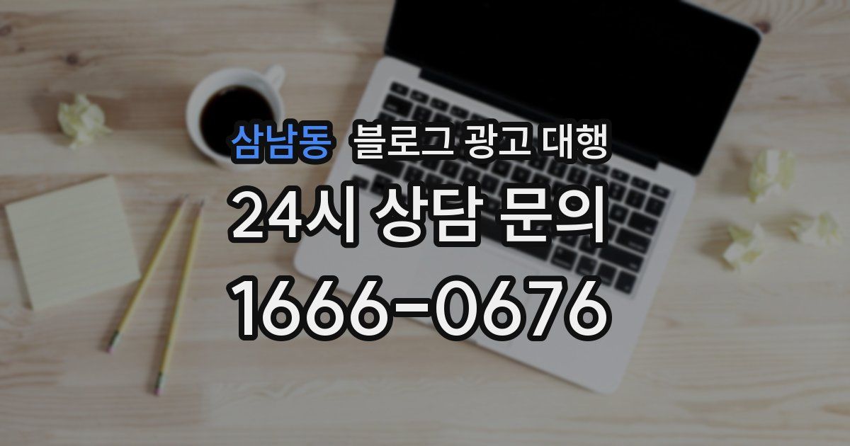 삼남동 블로그 광고 대행