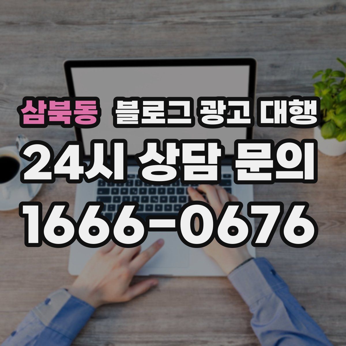 삼북동 블로그 광고 대행