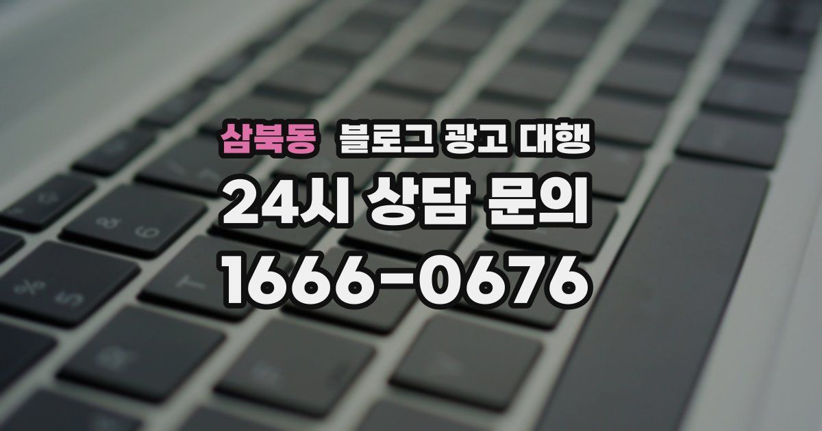 삼북동 블로그 광고 대행