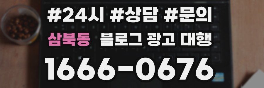 삼북동 블로그 광고 대행
