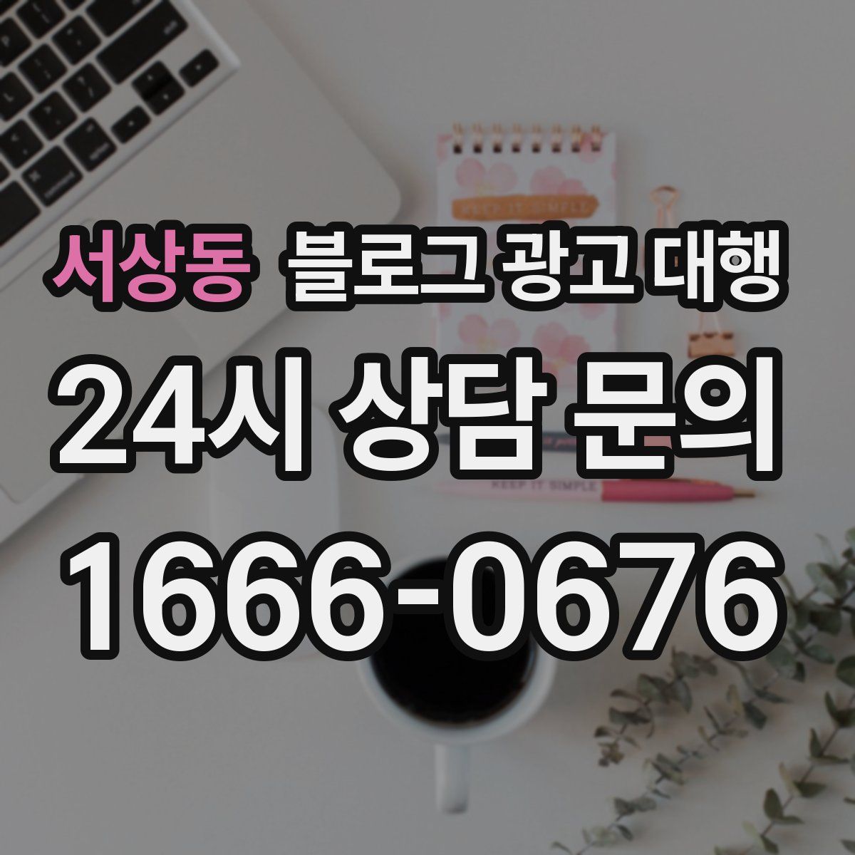 서상동 블로그 광고 대행