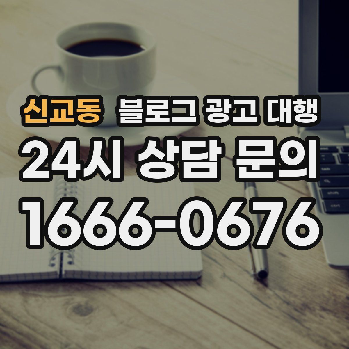 신교동 블로그 광고 대행