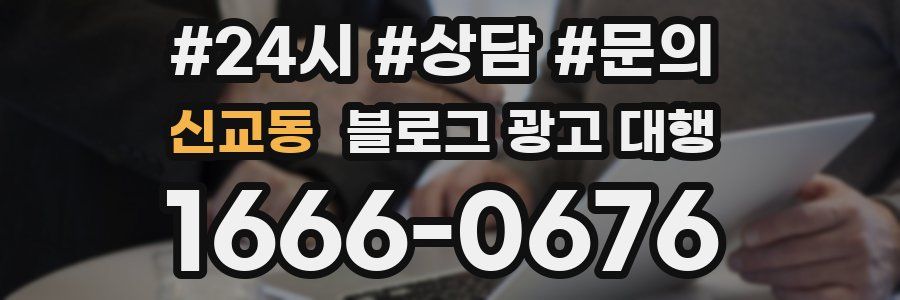 신교동 블로그 광고 대행