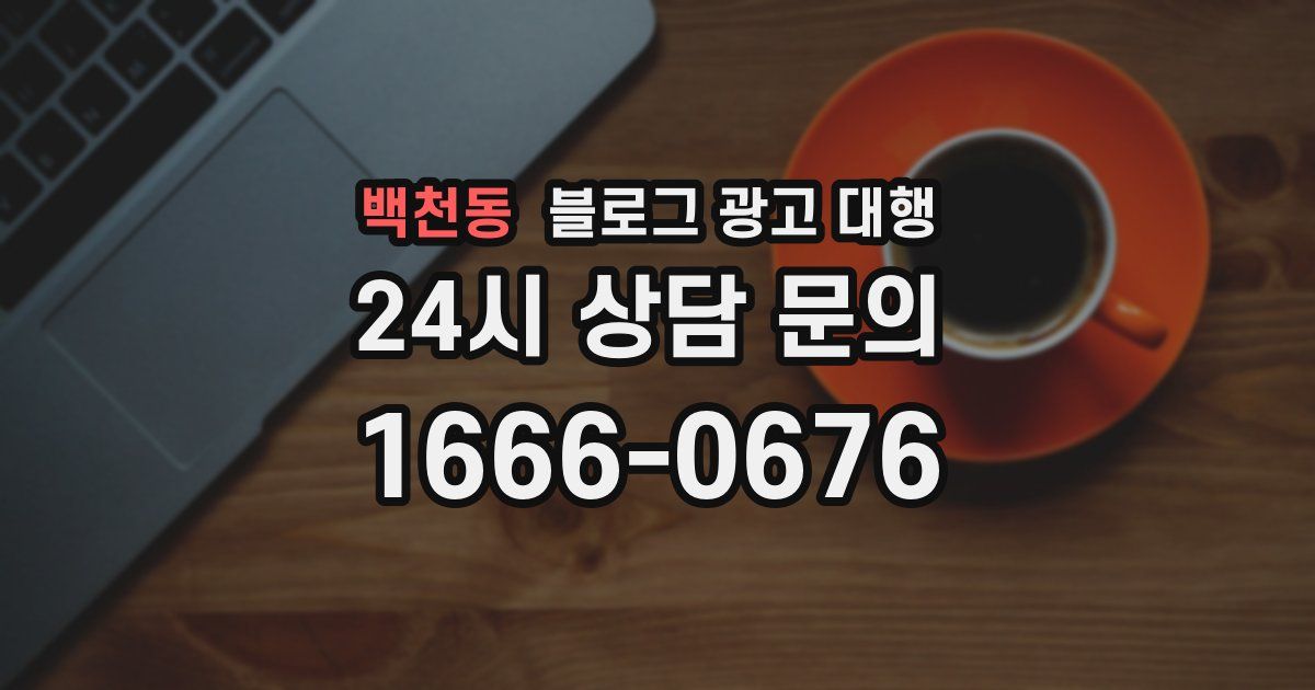 백천동 블로그 광고 대행