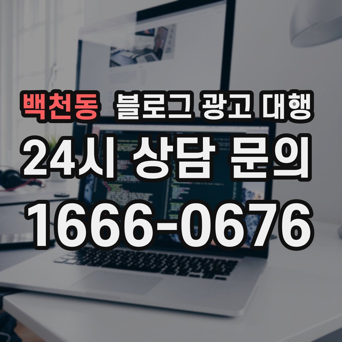 백천동 블로그 광고 대행