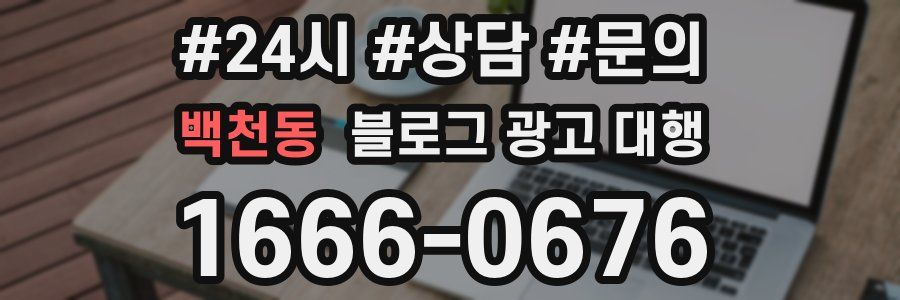 백천동 블로그 광고 대행