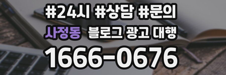 사정동 블로그 광고 대행