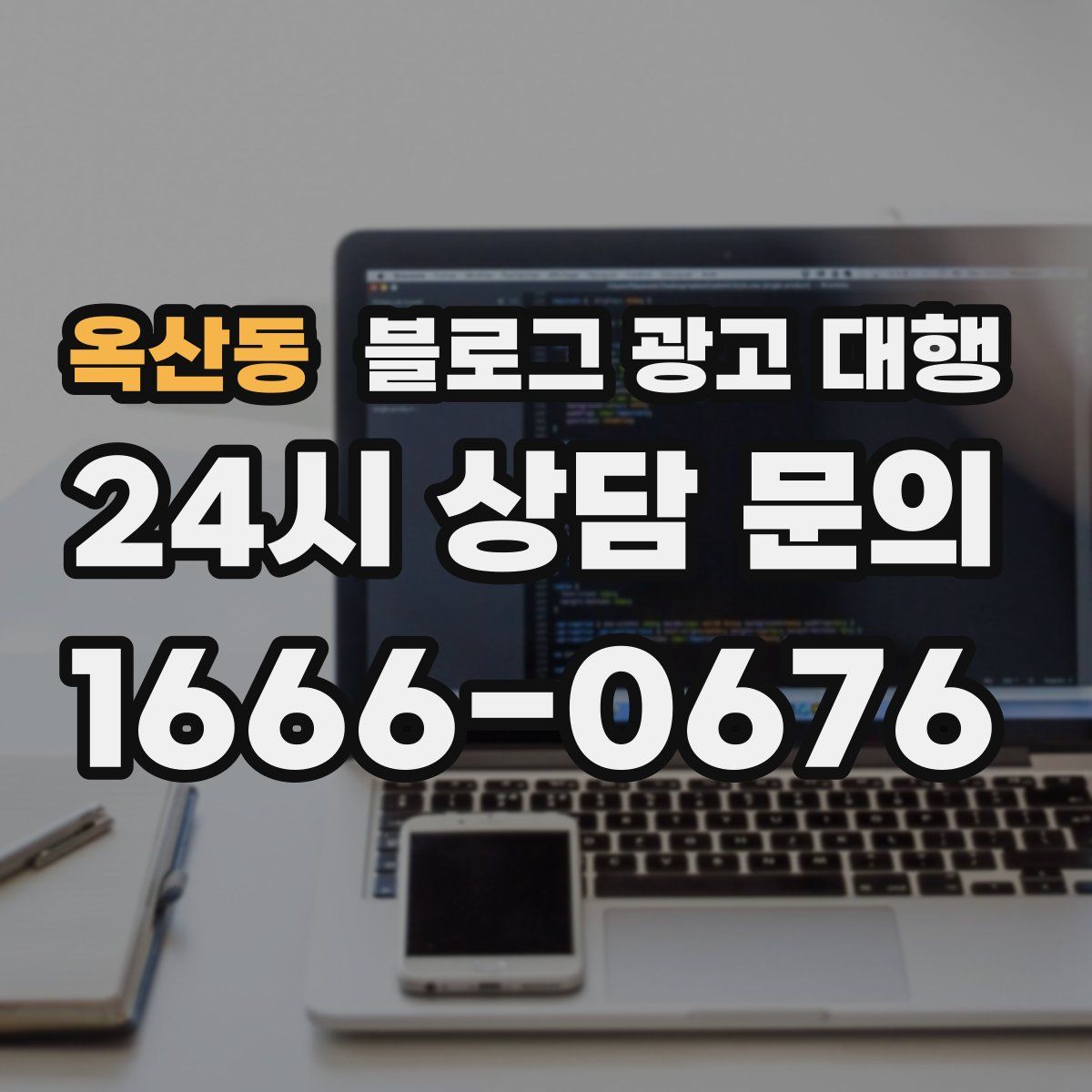 옥산동 블로그 광고 대행