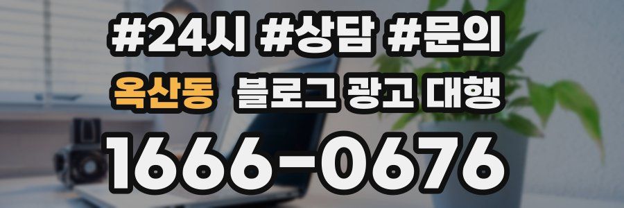 옥산동 블로그 광고 대행