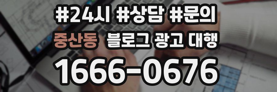 중산동 블로그 광고 대행
