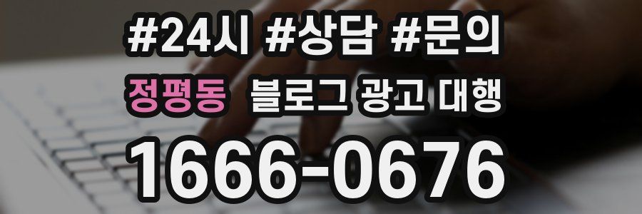 정평동 블로그 광고 대행