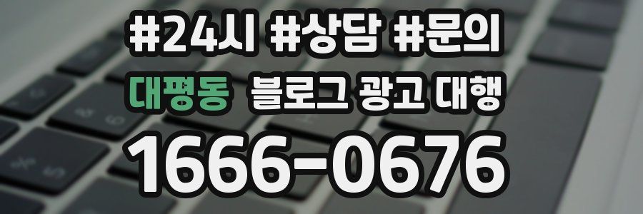 대평동 블로그 광고 대행
