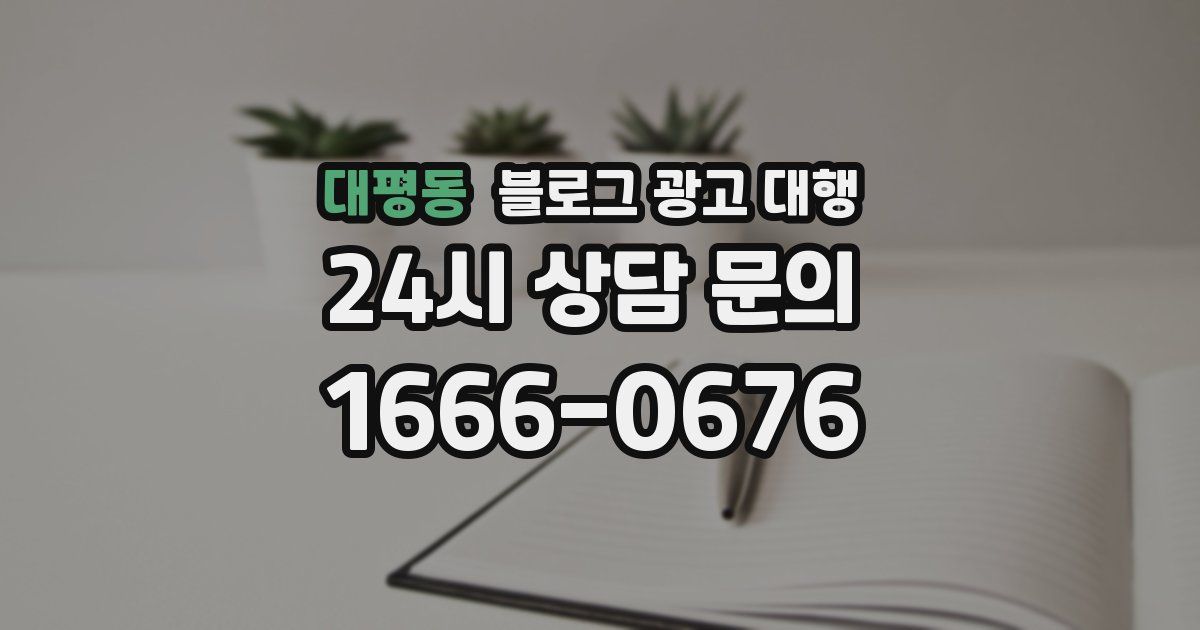 대평동 블로그 광고 대행