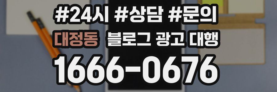 대정동 블로그 광고 대행