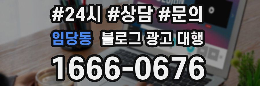 임당동 블로그 광고 대행