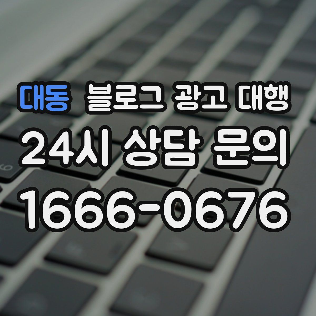 대동 블로그 광고 대행