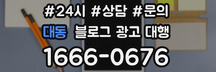 대동 블로그 광고 대행