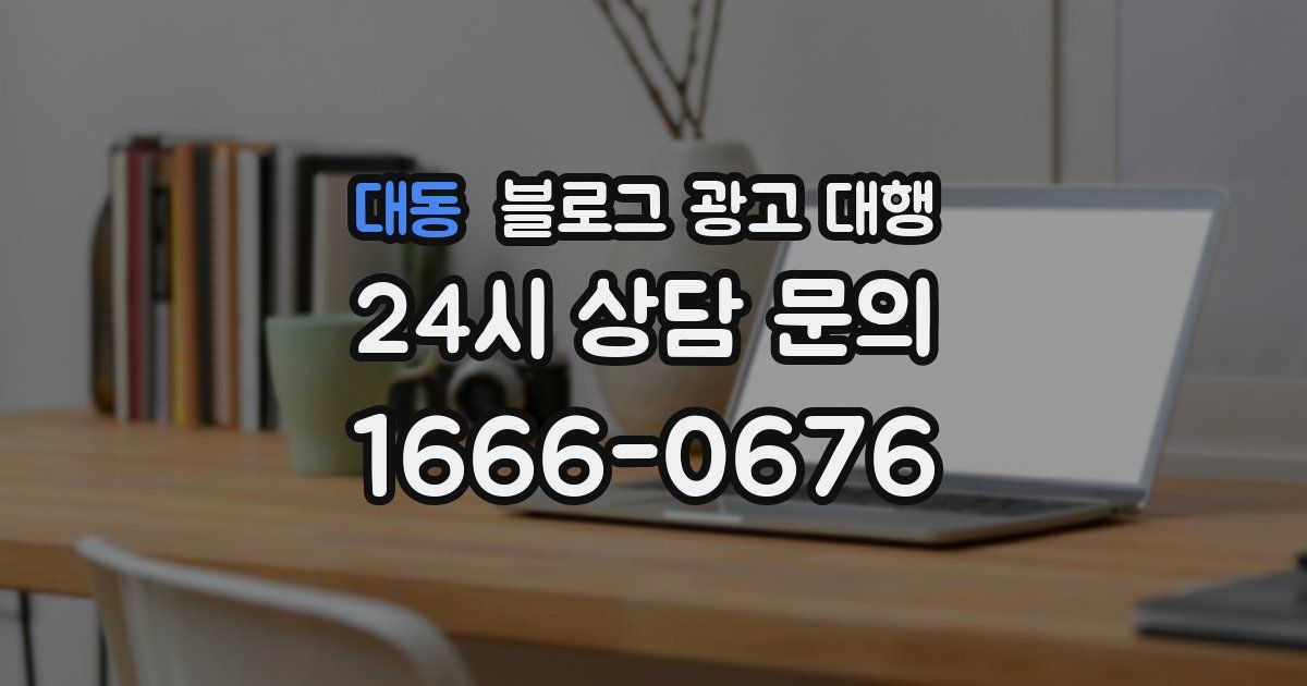 대동 블로그 광고 대행