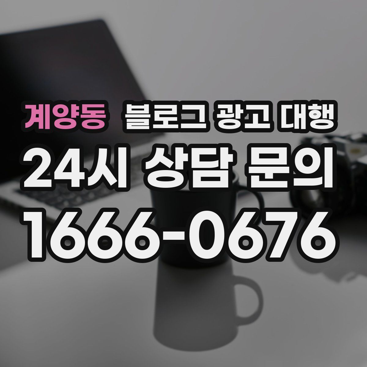 계양동 블로그 광고 대행