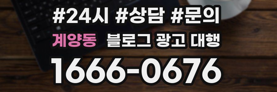 계양동 블로그 광고 대행