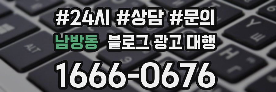 남방동 블로그 광고 대행