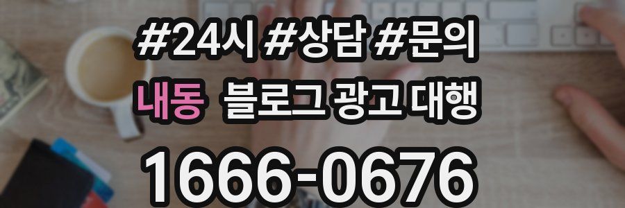 내동 블로그 광고 대행