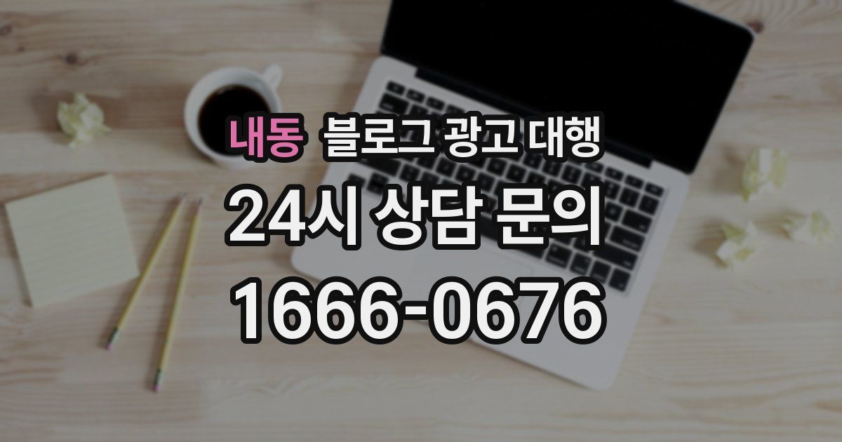 내동 블로그 광고 대행
