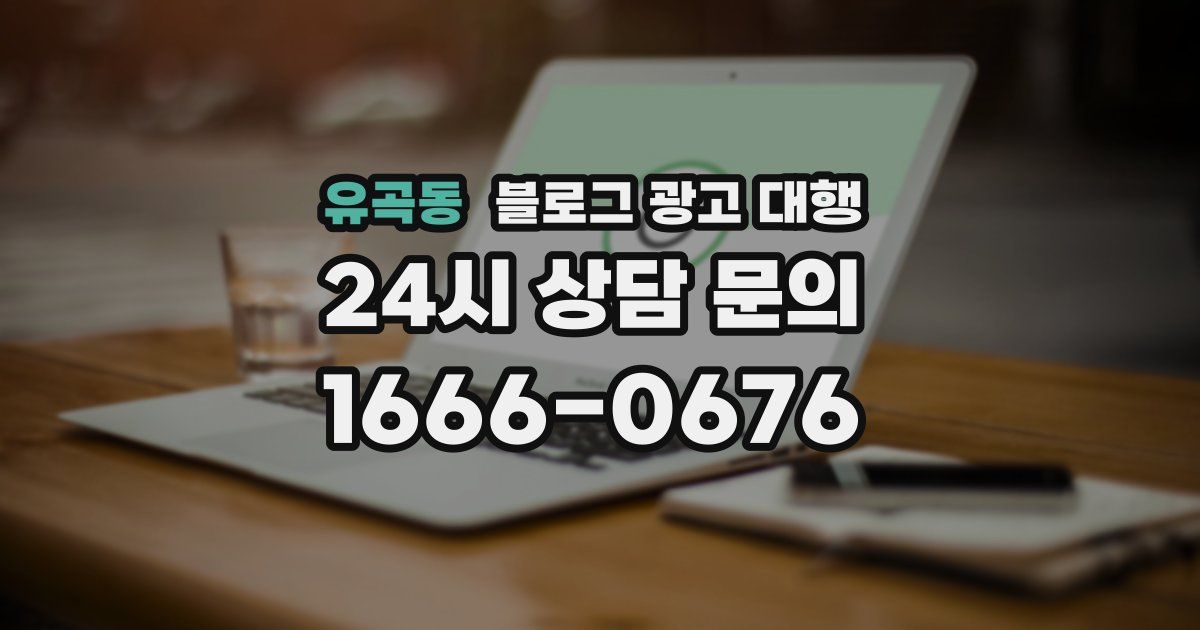 유곡동 블로그 광고 대행