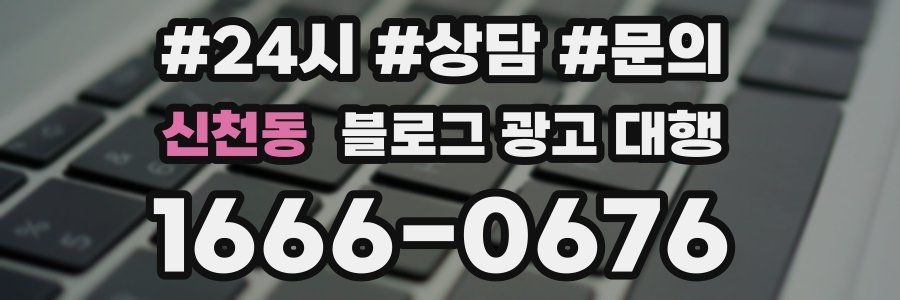 신천동 블로그 광고 대행