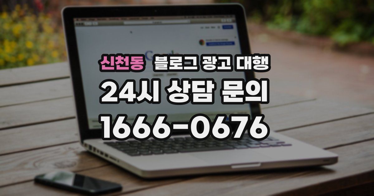 신천동 블로그 광고 대행