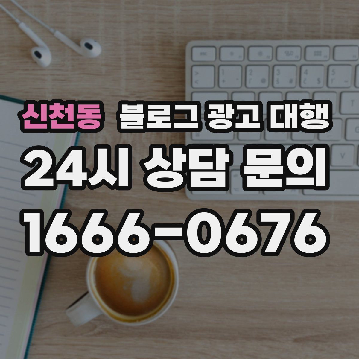 신천동 블로그 광고 대행