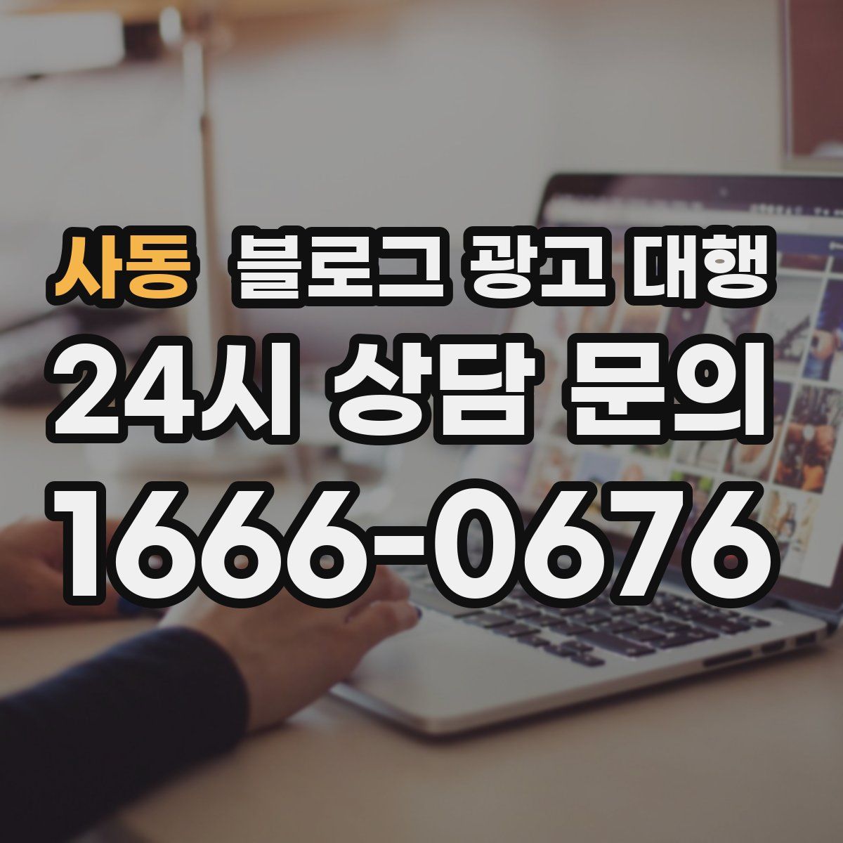 사동 블로그 광고 대행