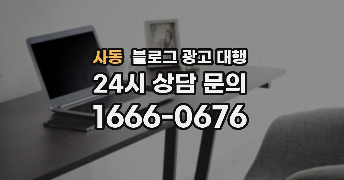 사동 블로그 광고 대행