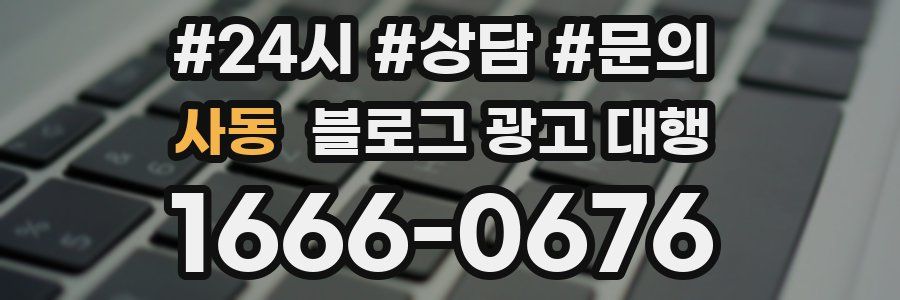 사동 블로그 광고 대행