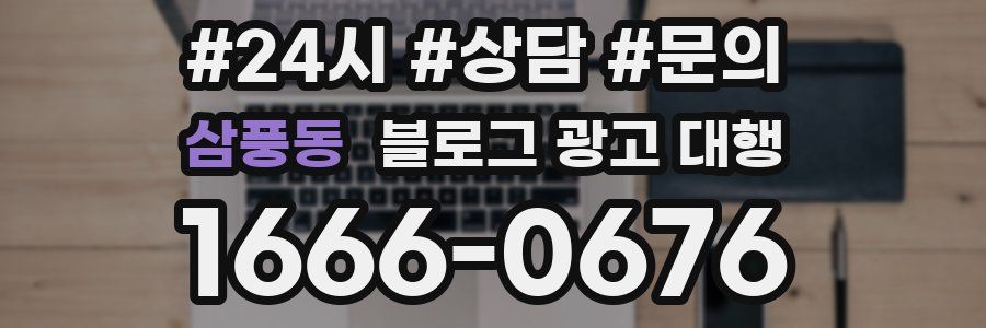 삼풍동 블로그 광고 대행