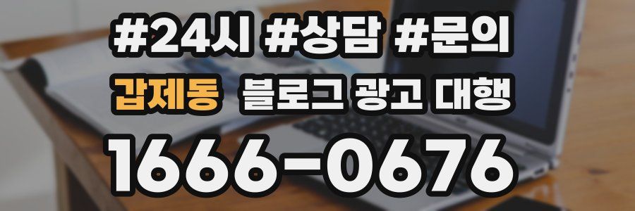 갑제동 블로그 광고 대행