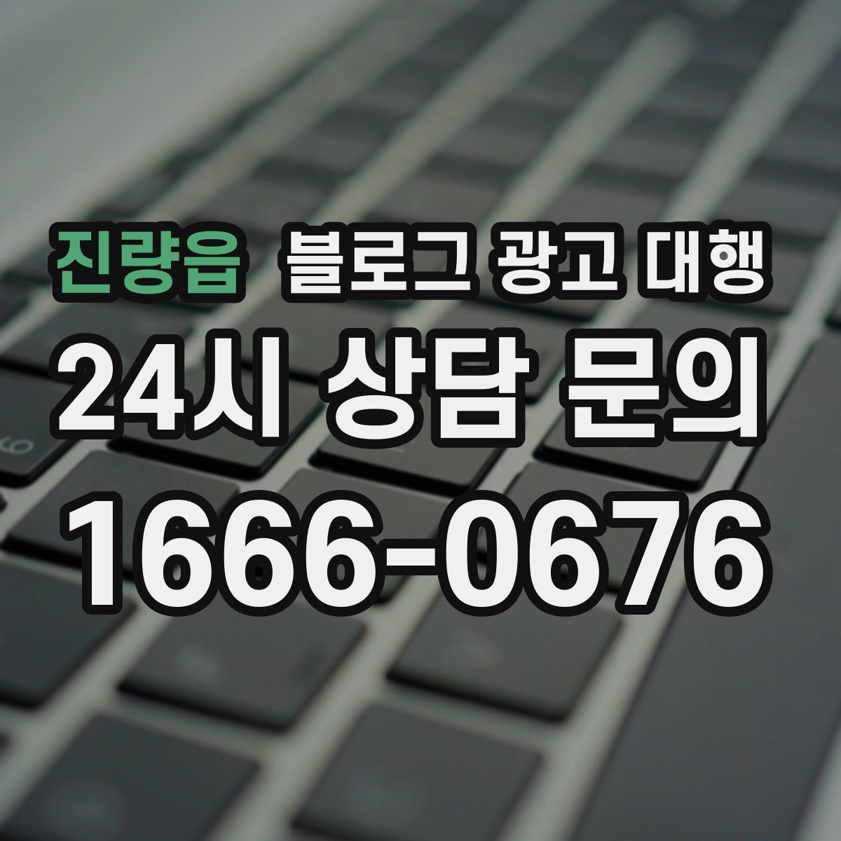 진량읍 블로그 광고 대행